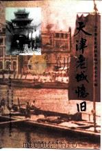 天津文史资料选辑 1997年 第4辑 总第76辑 天津老城忆旧 1997 PDF电子版封面 7201030108 中国人民政治协商会议天津市委员会、南开区委员会文史资料委员会