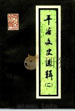 平谷文史选辑 第2辑 1990 PDF电子版封面 中国人民政治协商会议北京市平谷县委员会文史委员会