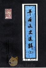 平谷文史选辑 第3辑 PDF电子版封面 中国人民政治协商会议北京市平谷县委员会文史委员会