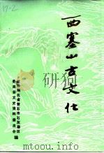石灰窑区政协文史资料  第3辑  西塞山古文化   1997  PDF电子版封面    刘群主编 