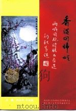 大冶文史资料专辑  香港回归颂  两岸同胞诗联书画选     PDF电子版封面    湖北省大冶市政协文史资料委员会，湖北省大冶市诗词楹联学会 