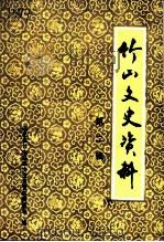 竹山文史资料  第2辑（1990 PDF版）