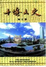十堰文史 第3辑 1999 PDF电子版封面 中国人民政治协商会议湖北省十堰市委员会《十堰文史》编辑委员会