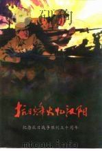 蔡甸区文史资料  总第10辑  抗日烽火忆汉阳（1995 PDF版）