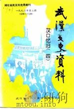 武汉文史资料  1996年  第3辑  总第65辑  汉口忆旧  4（1996 PDF版）