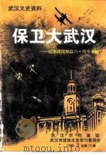 武汉文史资料  1998年  第3辑  总第73辑  保卫大武汉——纪念武汉抗战60周年专辑   1998年09月第1版  PDF电子版封面    《武汉文史资料》编辑部 