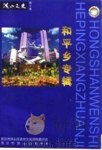 洪山文史  第10辑  和平乡专辑（1996 PDF版）