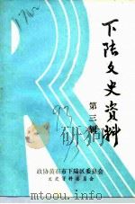下陆文史 第3辑 1993 PDF电子版封面 中国人民政治协商会议黄石市下陆区委员会文史资料委员会编