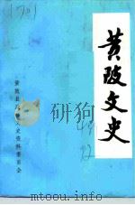 黄陂文史  第4辑（1992 PDF版）