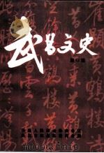 武昌文史 第12辑 城建专辑 1996 PDF电子版封面 中国人民政治协商会议武汉市武昌区委员会编