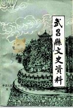 武昌县文史资料 第5辑 1991 PDF电子版封面 中国人民政治协商会议武昌县委员会文史资料委员会编