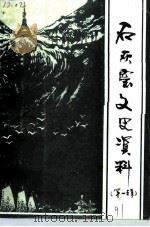 后灰窑文史资料  第1辑（1991 PDF版）