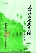 丹江口文史资料 第2辑 1993 PDF电子版封面 7502915141 中国人民政治协商会议湖北省丹江口市委员会文史资料委员会编