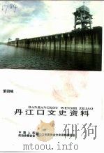 丹江口文史资料  第4辑   1997  PDF电子版封面    中国人民政治协商会议湖北省丹江口市委员会文史资料委员会编 