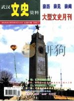 武汉文史资料 亲历 亲见 亲闻 大型文史月刊 总第93期 PDF电子版封面