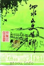 泗水文史资料 第6辑 1993 PDF电子版封面 中国人民政治协商会议山东省泗水县委员会文史资料委员会编