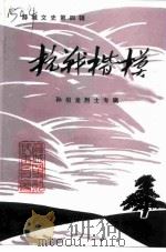 薛城文史 第4辑 孙伯龙烈士专辑 抗战楷模 1991 PDF电子版封面 政协薛城区委员会文史委员会薛城区人民政府民政局