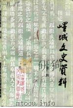 峄城文史资料 第3辑 1991 PDF电子版封面 中国人民政治协商会议枣庄市峄城区文史资料委员会