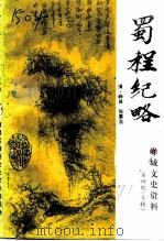 峄城文史资料 第4辑 专辑 蜀程纪略注释 1991 PDF电子版封面 中国人民政治协商会议枣庄市峄城区文史资料委员会