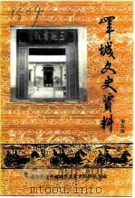 峄城文史资料 第5辑 1992 PDF电子版封面 政协枣庄市峄城区文史资料委员会
