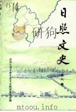 日照文史 第6辑 1995 PDF电子版封面 政协日照市文史联谊委员会