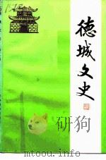 德城文史  第13辑   1996  PDF电子版封面    中国人民政治协商会议山东省德州市德城区委员会文史资料委员会 