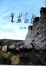 莱芜文史 第8辑 1997 PDF电子版封面 莱芜市政协文史资料委员会