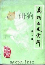 禹城文史资料  第7辑（1991 PDF版）