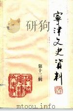 宁津文史资料 第12辑 1992 PDF电子版封面 中国人民政治协商会议山东省宁津县委员会文史科