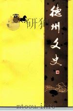 德州文史  第11辑（ PDF版）