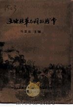 土地改革与解放战争（1996 PDF版）