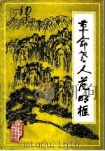 革命老人范明枢（1991 PDF版）