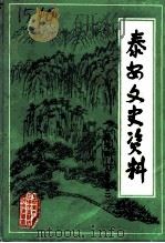 泰安文史资料 第5辑 人物专辑二 1991 PDF电子版封面 政协山东省泰安市文史资料委员会