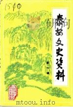 泰安文史资料 第6辑 1992 PDF电子版封面 泰安市政协文史资料委员会编