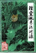 沂源文史资料 第5辑 钟灵毓秀沂河源 1991 PDF电子版封面 政协沂源县文史资料委员会编