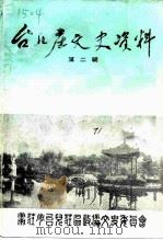 台儿庄文史资料 第2辑 1990 PDF电子版封面 政协枣庄市台儿庄区委员会文史资料委员会