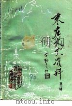 枣庄文史资料 第6辑 1990 PDF电子版封面 中国人民政治协商会议枣庄市委员会文史资料委员会
