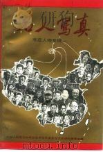 名人写真-枣庄人物专辑一 1993 PDF电子版封面 中国人民政治协商会议枣庄市委员会文史资料委员会