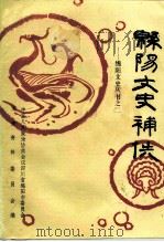 绵阳文史补佚（1991 PDF版）