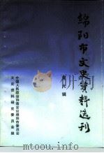 绵阳市文史资料选刊  第9辑  科技资料专辑（ PDF版）