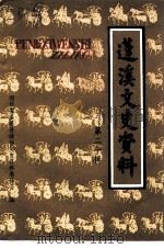 蓬溪文史资料  第20辑     PDF电子版封面    蓬溪县政协文史资料委员会 