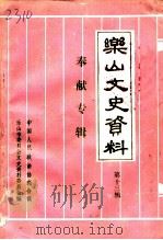 乐山文史资料 第13辑 奉献专辑 1992 PDF电子版封面 中国人民政治协商会议乐山市委员会文史资料委员会