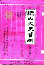乐山文史资料  第18辑（1999 PDF版）