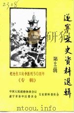 遂宁文史资料选辑 第12辑 纪念抗日战争胜利五十周年 专辑 1995 PDF电子版封面 政协遂宁市市中区委员会文史资料委员会