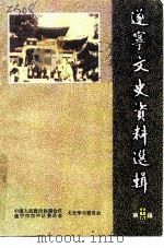 遂宁文史资料选辑  第15辑  热烈庆祝中华人民共和国中国人民政治协商会议成立五十周年   1999  PDF电子版封面    中国人民政治协商会议四川省遂宁市市中区委员会文史学习委员会编 
