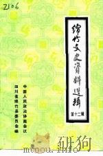 绵竹文史资料选辑 第12辑 1993 PDF电子版封面 9364号 四川省绵竹县政协文史资料委员会编
