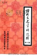 绵竹文史资料选辑 第13辑 1994 PDF电子版封面 94276号 王培生,张昌禄
