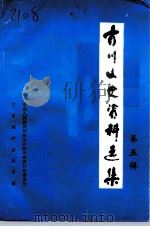 青川文史资料选辑 第5辑 1996 PDF电子版封面 政协青川县文史资料委员会编