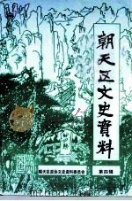 朝天区文史资料  第4辑（1999 PDF版）