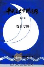 平武县文史资料选辑 第10辑 1999 PDF电子版封面 平武县政协文史资料委员会编